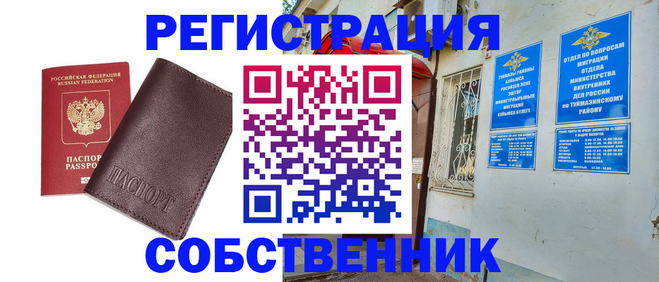 временная регистрация собственник в Фурманове